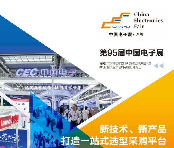 第95屆中國(深圳)電子展