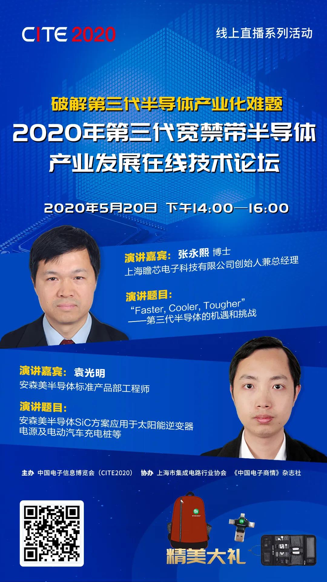 2020年第三代寬禁帶半導(dǎo)體產(chǎn)業(yè)發(fā)展在線技術(shù)論壇 2020年第三代寬禁帶半導(dǎo)體產(chǎn)業(yè)發(fā)展在線技術(shù)論壇