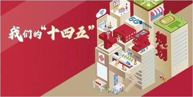 2021年是“十四五”開(kāi)局之年 2021年是“十四五”開(kāi)局之年