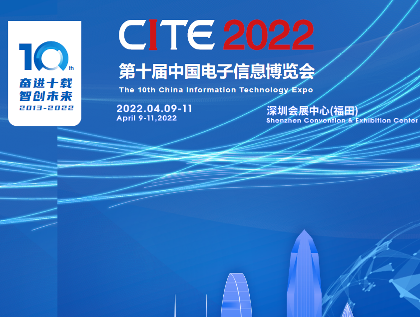 第十屆中國電子信息博覽會(2022CITE)