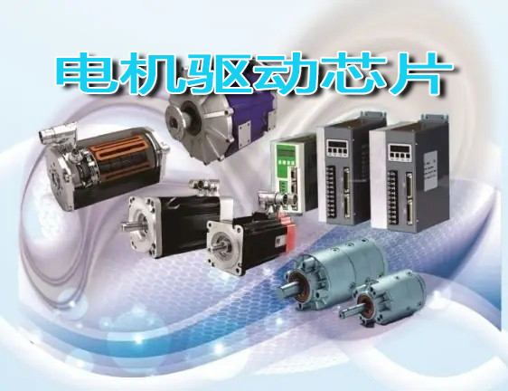 2022電機(jī)驅(qū)動(dòng)芯片主題展覽會(huì)