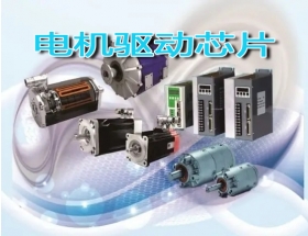 2022電機(jī)驅(qū)動芯片主題展覽會