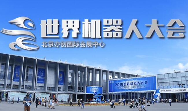 2023世界(北京)機(jī)器人大會(huì)