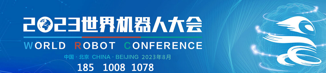 機(jī)器人大會(huì) 機(jī)器人大會(huì)
