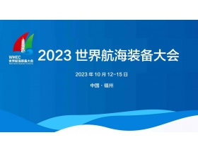 2023世界航海裝備大會(huì)