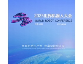2025世界(北京)機(jī)器大會(huì)暨博覽會(huì)（WRC）