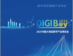 2025中國大灣區(qū)數(shù)字產(chǎn)業(yè)博覽會