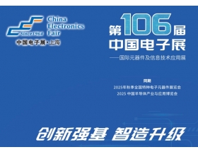 第106屆中國(guó)電子展暨上海（秋季）電子展