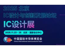 2025 IC 設(shè)計(jì)與創(chuàng)新發(fā)展論壇暨IC設(shè)計(jì)展：碰撞思想，引領(lǐng)趨勢(shì)