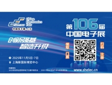 第106屆中國電子展：創(chuàng)新強(qiáng)基 智造升級，引領(lǐng)國產(chǎn)替代新浪潮
