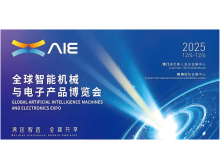 澳門珠海,兩地聯(lián)動(dòng) | 2025全球智能機(jī)械與電子產(chǎn)品博覽會(huì)AIE詳解