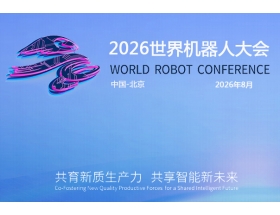 2026世界(北京)機(jī)器大會(huì)暨博覽會(huì)（WRC）