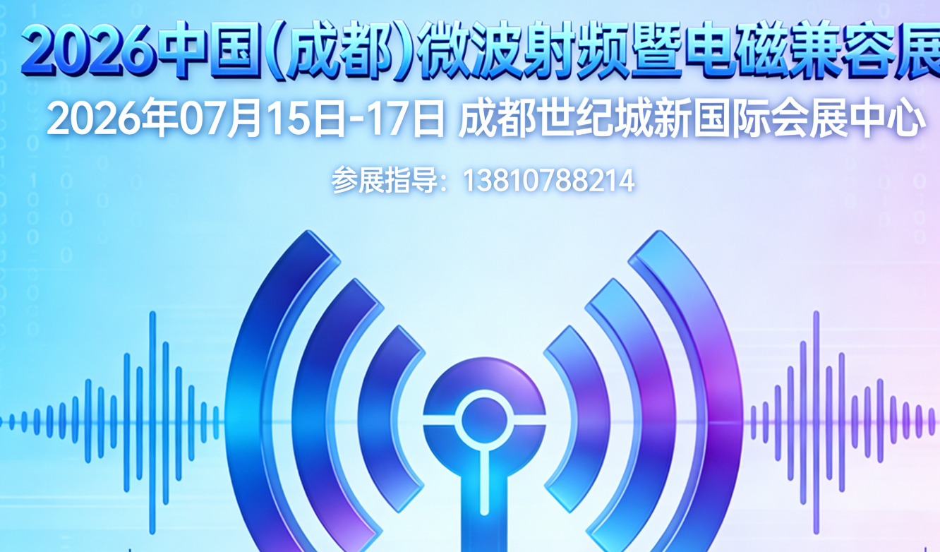 射頻微波市場持續高增長 2026中國（成都）電磁兼容展蓄勢待發