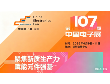 第107屆中國電子展全球招商啟動，特別推出“無憂搭建”尊享計劃