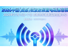 射頻微波市場持續高增長 2026中國（成都）電磁兼容展蓄勢待發